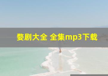 婺剧大全 全集mp3下载